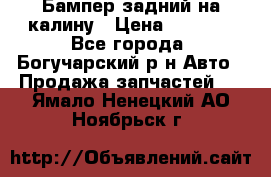 Бампер задний на калину › Цена ­ 2 500 - Все города, Богучарский р-н Авто » Продажа запчастей   . Ямало-Ненецкий АО,Ноябрьск г.